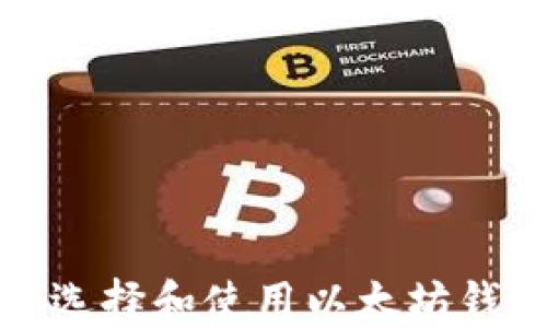 
如何安全地选择和使用以太坊钱包链接网站