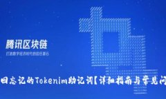 如何找回忘记的Tokenim助记词？详细指南与常见问