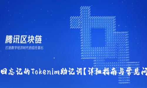 如何找回忘记的Tokenim助记词？详细指南与常见问题解答