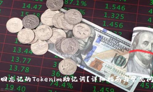 如何找回忘记的Tokenim助记词？详细指南与常见问题解答