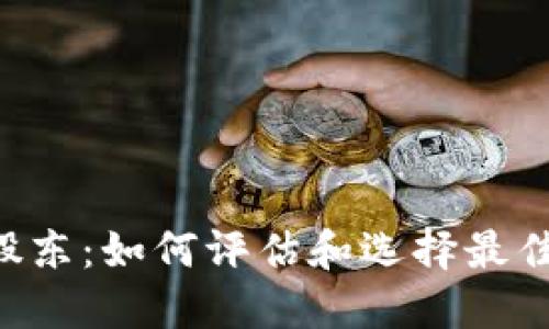 Tokenim股东：如何评估和选择最佳投资机会