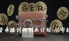 : 如何制定数字货币培训的创业计划：从市场分析