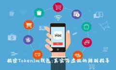 揭密Tokenim钱包：真实与虚假的辨别指导