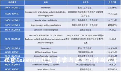 揭密Tokenim钱包：真实与虚假的辨别指导