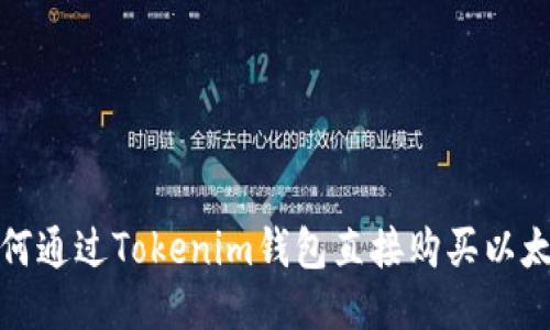 如何通过Tokenim钱包直接购买以太坊