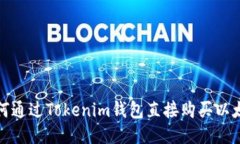 如何通过Tokenim钱包直接购买以太坊