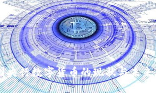 中国央行数字货币的现状与未来展望