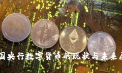 中国央行数字货币的现状与未来展望