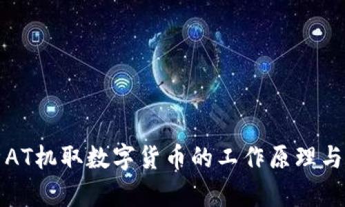 全面解析AT机取数字货币的工作原理与应用前景