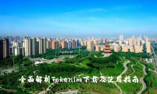 全面解析Tokenim下载及使用指南