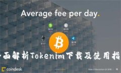 全面解析Tokenim下载及使用指南