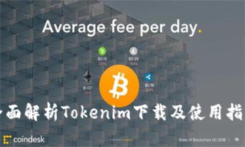 全面解析Tokenim下载及使用指南