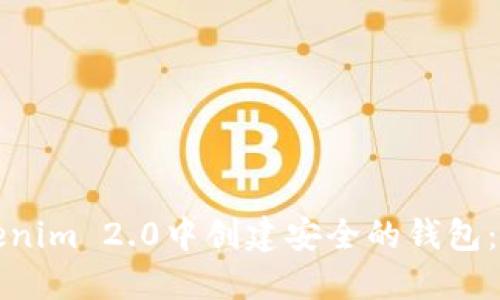如何在Tokenim 2.0中创建安全的钱包：一步步指南