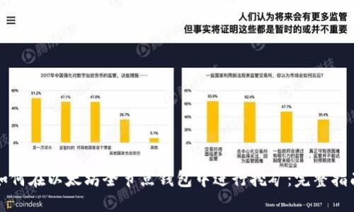 如何在以太坊全节点钱包中进行挖矿：完整指南