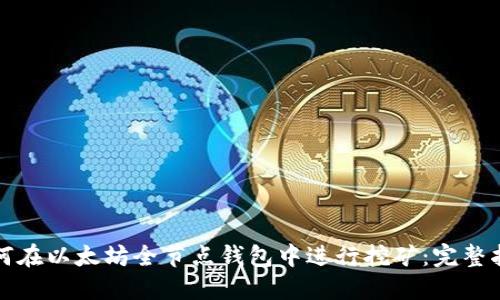如何在以太坊全节点钱包中进行挖矿：完整指南