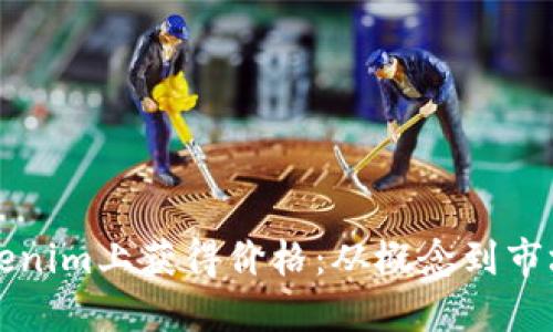 如何让代币在Tokenim上获得价格：从概念到市场上线的全面指导