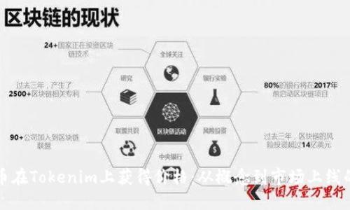 如何让代币在Tokenim上获得价格：从概念到市场上线的全面指导