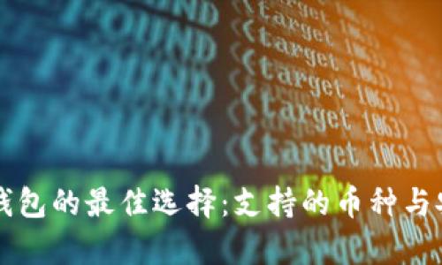 以太坊冷钱包的最佳选择：支持的币种与安全性分析