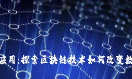 Tokenim的应用：探索区块链技术如何改变数字资产交易