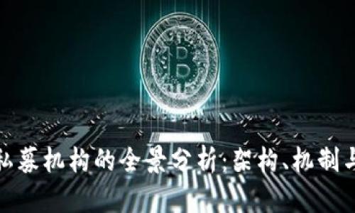 数字货币私募机构的全景分析：架构、机制与未来趋势