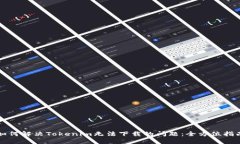 如何解决Tokenim无法下载的问题：全方位指南