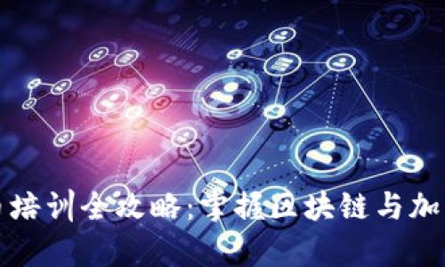 天津数字货币培训全攻略：掌握区块链与加密货币的未来