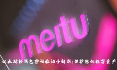 以太坊轻钱包密码验证全解析：保护您的数字资