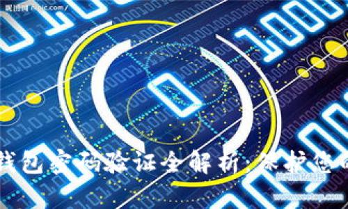 以太坊轻钱包密码验证全解析：保护您的数字资产