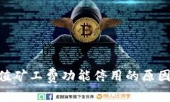 Tokenim充值矿工费功能停用的原因及影响分析