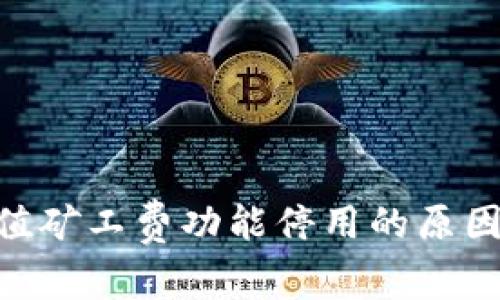 Tokenim充值矿工费功能停用的原因及影响分析