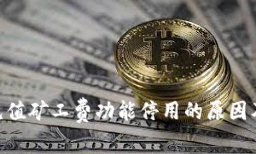Tokenim充值矿工费功能停用的原因及影响分析