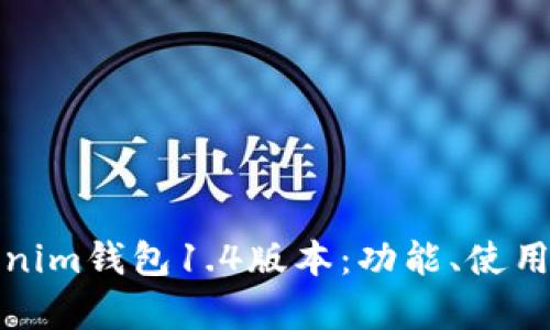 深入解析Tokenim钱包1.4版本：功能、使用技巧与安全性