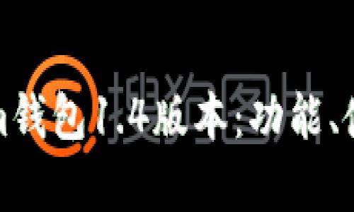 深入解析Tokenim钱包1.4版本：功能、使用技巧与安全性