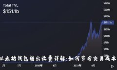 以太坊钱包转出收费详解：如何节省交易成本？