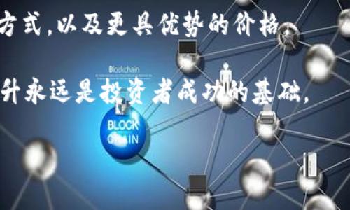   Tokenim：如何处理在币安平台上的交易限制？ / 

 guanjianci Tokenim, 币安, 加密货币交易, 金融安全 /guanjianci 

随着加密货币的快速发展，越来越多的人开始关注和使用各类交易平台进行数字资产的买卖。然而，交易平台的选择对于投资者来说至关重要。Tokenim作为一个新兴的交易平台，虽然在市场上受到了一定关注，但其不支持币安的交易行为引发了不少用户的疑惑和讨论。在本文中，我们将深入探讨Tokenim对币安支持的问题，以及用户如何在面临这种限制时做出更好的交易决策。

Tokenim与币安的关系概述
Tokenim是一家提供加密货币交易服务的平台，而币安则是全球最大的加密货币交易所之一。两者虽然都涉及加密货币市场，但在业务模式、客户定位和提供的服务上有很大区别。Tokenim虽然迅速受到一些小型投资者的青睐，但随着越来越多的用户希望在币安进行交易，关于Tokenim不支持币安的讨论不断增加。

为什么Tokenim不支持币安交易？
有几个可能的原因导致Tokenim不支持币安交易。首先，技术上的限制可能是其中一个因素。Tokenim可能在平台架构上与币安之间的兼容性不足，因此无法实现跨平台的交易功能。另外，Tokenim的产品定位和市场策略可能与币安存在差异，令其优先选择与其他交易平台合作，而非与币安这样的巨大竞争对手合作。

其次，按法律法规的要求，Tokenim可能受到某些限制，尤其是在若干地区或国家，监管政策可能对加密货币交易的操作方式颇为严格，从而影响其与币安等大平台的合作关系。

在币安不能交易时，用户应该如何应对？
当用户在Tokenim上不能通过币安进行交易时，仍然有许多策略可以采取。首先，用户应该熟悉Tokenim自身提供的交易功能和服务，包括他们支持的加密货币类型、交易费率、用户体验等，然后根据这些信息作出更为明智的决策。

另外，用户可以关注其他可能与币安兼容的平台。市场上有很多其他的交易所提供的支持币安的功能或相似的服务。用户可以根据其需求进行平台间的比较，然后选择最适合自己的交易所。

未来Tokenim的潜在发展与币安的关系
对于Tokenim而言，如何与币安等大型平台建立更好的关系，确保用户可以在不同平台上方便地进行交易，将是其未来发展的重要方面。平台可以考虑拓展其合作伙伴网络，与更多本地和国际交易所建立合作，以满足用户日益增长的需求。此外，Tokenim采用更为先进的技术，提高平台的流畅度和安全性，可以吸引更多的用户加入。

总结与展望
虽然Tokenim不支持币安交易这一事实给一些用户带来了困扰，但结合当前的市场格局和技术发展，用户依然有很多应对之策。未来，Tokenim如何其服务和平台，增加与其他大交易所的合作关系，将是值得关注的领域。无论如何，选择合适的交易平台对于成功的加密投资至关重要，用户应该始终保持警惕，并追踪市场动态。

可能相关问题

1. 为什么某些交易平台不支持特定的加密货币交易？
某些交易平台不支持特定加密货币交易的原因可以归结为以下几个方面。首先，法律和合规问题。在一些国家，加密货币的监管政策可能会限制特定交易所或加密货币的操作。在这些情况下，交易平台为了遵守当地法律法规，可能不会支持某些特定的加密货币。

其次是市场需求和业务策略。如果某一加密货币并未在目标市场上获得广泛接受，它可能不被某些交易平台所支持。平台可能更倾向于集中资源支持流行及广受欢迎的加密货币。

技术兼容性也是一个因素。不同的加密货币有不同的技术架构，某些加密货币可能在平台的基础设施上不具备较高的兼容性，这也导致平台选择不支持。

2. 如何选择合适的加密货币交易平台？
选择合适的加密货币交易平台是每位投资者都需认真对待的事情。首先，需考虑平台的安全性，确保平台采用了足够安全的加密技术和风险防范措施。其次，用户评价和口碑也是评估平台的重要因素，须查阅各种在线评价，以了解平台的信誉和用户体验。

另外，费用和佣金也是选平台的重要考虑因素。有些平台的交易费较低，适合频繁交易的用户，而有些平台可能提供更为全面的服务和支持。

最重要的是，各平台支持的币种种类也很关键，需确认所需交易的币种是否在所选的平台内支持。此外，用户体验，例如界面的易用性、客户支持等，也是要考虑的因素，用户应确保在选择平台时能够方便且愉快地完成交易。

3. Tokenim是否会在未来支持币安交易？
关于Tokenim是否会在未来支持币安交易，这仍然是个未知数，但基于市场的不断变化和发展，Tokenim有可能会考虑与币安寻求更多合作。随着加密货币市场的不断演变，平台之间的合作可能会加深，Tokenim可以通过技术升级和市场策略增强其跨交易平台的兼容性。

如果市场需求不断上升，以及用户对币安支持的需求迫切，Tokenim可能会调整其战略，寻求与币安或相似平台合作，以便为用户提供更糟的交易服务。

4. 用户如何在不支持币安的平台上进行交易？
在不支持币安的平台上进行交易，用户仍然可以采取多种方法。首先，用户可以在平台上查看可供交易的其他币种，并根据自己的需求选择进行交易。例如，平台可能支持其他流媒体加密货币，用户可以通过相应的交易对进行买卖。

用户也可以考虑使用其他同时支持的交易平台，实现特定币种的交易组合，或者在不同平台之间利用套利机会。通过比较不同平台的互通性和流动性，可以找到更适合交易的方式，以及更具优势的价格。 

最重要的是，用户在不支持币安的情况下，可以通过学习投资策略、风险管理技巧等，降低潜在的市场风险，从而在任何平台上都能有效应对交易挑战。无论何时，教育和自我提升永远是投资者成功的基础。

综上所述，面对Tokenim不支持币安交易的情况，用户可以通过了解市场动态、选择合适交易平台、利用替代策略等方法，高效应对这一问题。