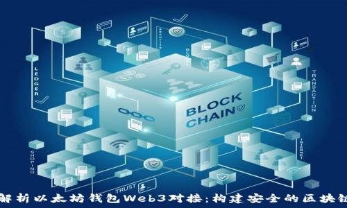   
全面解析以太坊钱包Web3对接：构建安全的区块链应用