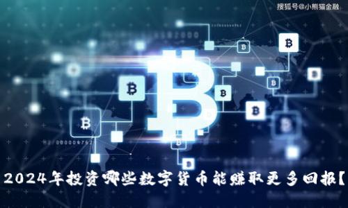 2024年投资哪些数字货币能赚取更多回报？