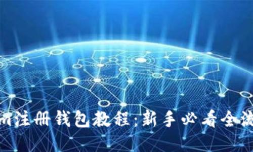Tokenim注册钱包教程：新手必看全流程指南