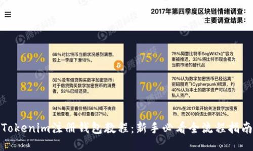 Tokenim注册钱包教程：新手必看全流程指南
