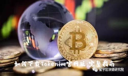 如何下载Tokenim官网版：完整指南