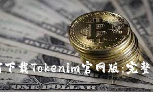 如何下载Tokenim官网版：完整指南