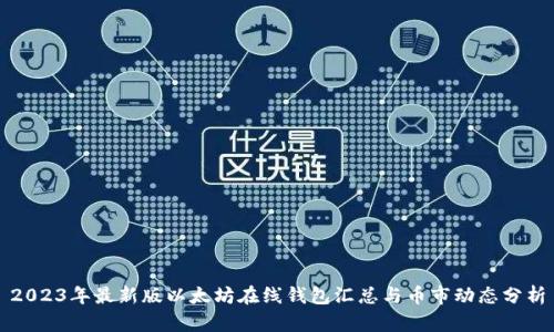 2023年最新版以太坊在线钱包汇总与币市动态分析