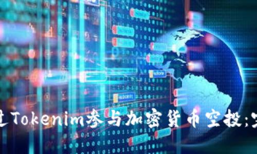 如何通过Tokenim参与加密货币空投：完全指南