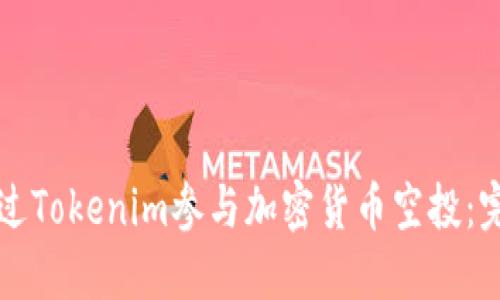 如何通过Tokenim参与加密货币空投：完全指南