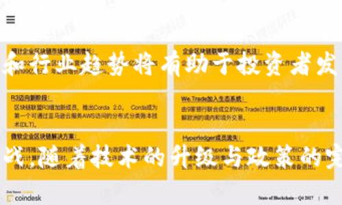   最早的Tokenim：区块链世界的先锋之旅 / 
 guanjianci tokenim, 区块链, 加密货币, 数字资产 /guanjianci 

引言
Tokenim，即代币化资产，其概念来源于区块链技术的发展。随着加密货币的兴起，Tokenim作为一种新兴资产类别，逐渐受到关注。本文将在以下几个方面详细探讨Tokenim的起源、发展历程、技术实现、应用场景等，力求为读者提供一个全面的视角。

Tokenim的起源与发展
Tokenim的概念最早源于比特币的诞生。比特币作为第一种去中心化的数字货币，开创了区块链技术的先例。随着技术的成熟，Ethereum等平台的出现，代币化资产得以发展。Ethereum平台的智能合约功能使得Tokenim的创建与管理变得更加灵活和便捷。
最初的Tokenim主要用于支付和交易，其功能相对单一。但是，随着市场需求的增加，各种具有不同功能的Tokenim逐渐出现，涵盖了资产标记、权益证明、投票权等多种应用场景。许多项目通过Initial Coin Offering (ICO)的方式进行融资，推动了Tokenim的快速发展。

Tokenim的技术实现
Tokenim基于区块链技术的实现，主要依赖智能合约来管理和发行各类代币。智能合约是区块链上的一种自执行的合约，能够自动执行预设的协议。这种机制使得Tokenim的发行和交易变得透明且高效。
Tokenim的实现通常基于Ethereum的ERC20、ERC721等标准，其中ERC20是最常用的代币标准，适用于大多数Tokenim的创建。这些标准为代币的发行、管理及交易提供了一套完整的规范，使得各类Tokenim能够在Ethereum平台上实现互操作。

Tokenim的应用场景
Tokenim的应用场景非常广泛，涵盖了金融、艺术、游戏、房地产等多个领域。在金融领域，Tokenim被广泛用于ICO筹资和数字资产管理。在艺术领域，NFT（非同质化代币）作为一种特殊的Tokenim，能够为数字艺术作品提供唯一性和可认证性，受到了极大的关注。
在游戏领域，许多游戏开发商开始采用Tokenim来构建虚拟经济，通过代币化的物品进行交易与交互。而在房地产领域，Tokenim的出现则使得资产的分割变得更加方便，降低了投资门槛。

可能相关的问题1：Tokenim与加密货币的关系
Tokenim和加密货币的关系密不可分。加密货币（如比特币、以太坊）是Tokenim的一种特殊形式，Tokenim可以理解为更广泛的概念。加密货币主要用于交易和支付，而Tokenim则包含了更广泛的应用，包括但不限于数字资产、权益证明和虚拟物品等。
加密货币作为去中心化的数字资产，其运作建立在区块链技术之上。而Tokenim则是在这些基础上进一步发展的产物。可以说，所有的加密货币都是Tokenim，但并不是所有的Tokenim都是加密货币。这个区分在理解两者之间的关系时非常重要。
例如，在以太坊网络上发出的ERC20代币，它们可以是用于特定项目的实用代币，也可能是代表某些资产的Tokenim。通过这种方式，Tokenim在应对市场需求时变得更加灵活和多样化。

可能相关的问题2：Tokenim的法律法规
Tokenim的兴起伴随着许多法律和监管问题。各国对Tokenim的监管政策迥异，导致市场环境充满挑战。例如，在美国，Tokenim如果被视为证券，则需要遵循证券法的相关规定，进行注册或获得豁免；而在一些国家则对Tokenim的态度较为宽松。这直接影响了Tokenim项目的融资和运营。
因而，理解Tokenim的法律合规性是非常重要的。项目方需要在开展Tokenim业务之前，咨询法律顾问，以确保其遵循当地的法律法规。同时，投资者在参与Tokenim项目时，也需要关注其合规性，以降低投资风险。

可能相关的问题3：Tokenim的未来趋势
随着区块链技术的不断演进，Tokenim的未来发展充满期待。我们可以预见到几个主要趋势。首先，Tokenim将会在多种行业中得到更广泛的应用，尤其是在传统金融和商业领域。随着越来越多的公司开始理解和采用Tokenim，市场上将会涌现出更多创新的应用场景。
其次，Tokenim的标准化将成为一种趋势。为了更好地实现不同Tokenim之间的互操作性，行业内将逐渐形成统一的标准。这将有助于提升市场的透明度和效率。
另外，随着去中心化金融（DeFi）的兴起，Tokenim可能成为一种新的金融工具，使得用户能够在无中介的情况下进行交易和融资。这将改变传统金融体系的运作方式，为用户提供更多的自由度和选择。

可能相关的问题4：投资Tokenim的风险与机会
尽管Tokenim提供了许多投资机会，但也伴随着一定的风险。由于市场尚处于发展阶段，许多Tokenim项目的可行性和合法性仍未得到验证，因此投资者需要保持警惕。
此外，Tokenim市场的波动性很大，价格易受市场情绪和外部因素的影响。投资者在进行Tokenim投资时，需做好充分的市场分析和风险评估。
然而，Tokenim也提供了丰富的投资机会。其所涵盖的领域广泛，使得投资者可以根据自己的风险偏好选择不同的Tokenim项目进行投资。了解市场动态和行业趋势将有助于投资者发掘潜在的机遇。

总结
Tokenim作为区块链技术的重要应用，正推动着各行各业的变革。从其起源到发展，再到当前的应用场景，Tokenim的发展历程展现出其巨大的潜力和挑战。随着技术的升级与政策的完善，Tokenim将迎来更为广阔的未来。读者在参与Tokenim市场时，应重视法律合规性、市场分析及投资风险，以便更好地把握这个新兴市场的发展机遇。