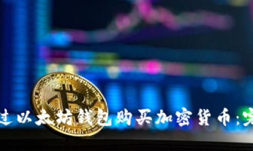 如何通过以太坊钱包购买加密货币：完整指南
