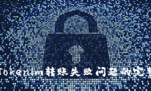 解决Tokenim转账失败问题的完整指南