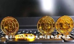 解决Tokenim转账失败问题的完整指南