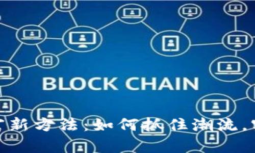 数字货币致富新方法：如何抓住潮流，实现财富增值