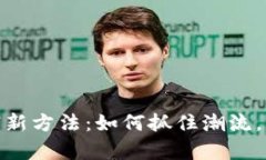数字货币致富新方法：如何抓住潮流，实现财富
